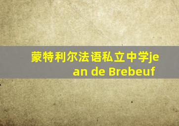 蒙特利尔法语私立中学jean de Brebeuf